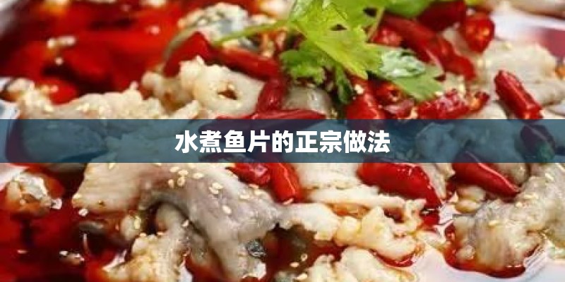 水煮鱼片的正宗做法 水煮鱼片的正宗做法