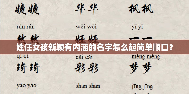 姓任女孩新颖有内涵的名字怎么起简单顺口？
