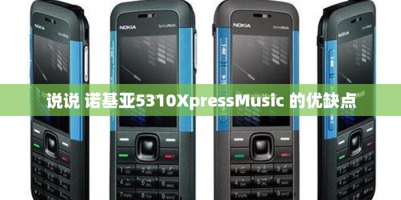说说 诺基亚5310XpressMusic 的优缺点