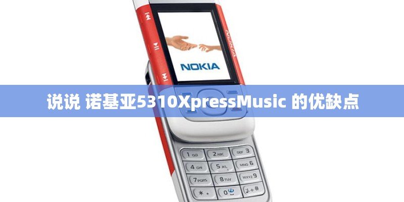 说说 诺基亚5310XpressMusic 的优缺点