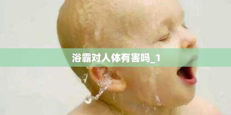 浴霸对人体有害吗_1