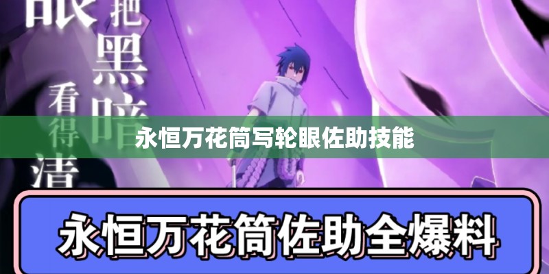 永恒万花筒写轮眼佐助技能