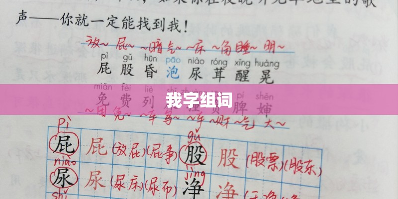 我字组词