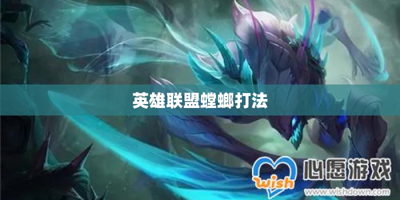 英雄联盟螳螂打法