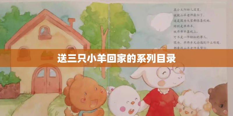 送三只小羊回家的系列目录