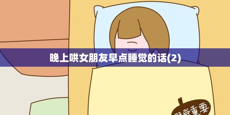 晚上哄女朋友早点睡觉的话(2)