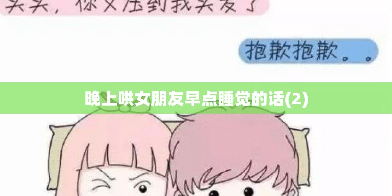 晚上哄女朋友早点睡觉的话(2)