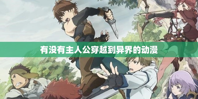 有没有主人公穿越到异界的动漫