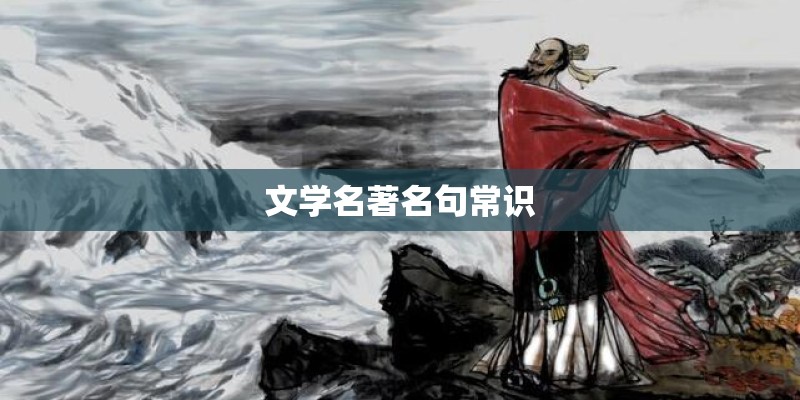 文学名著名句常识