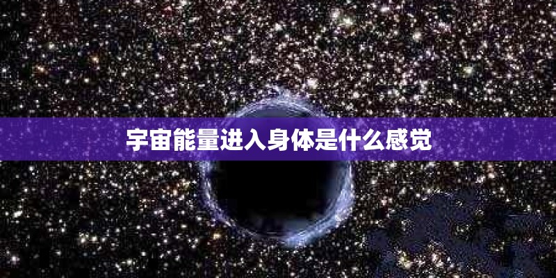 宇宙能量进入身体是什么感觉