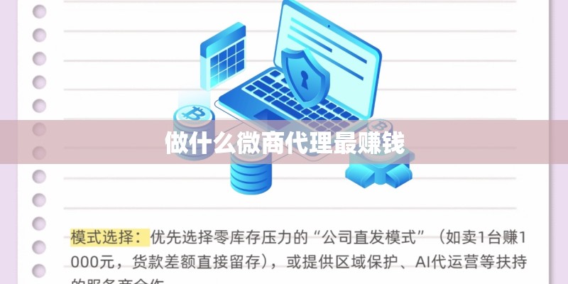 做什么微商代理最赚钱