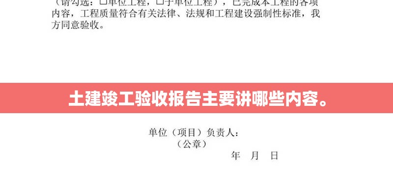 土建竣工验收报告主要讲哪些内容。