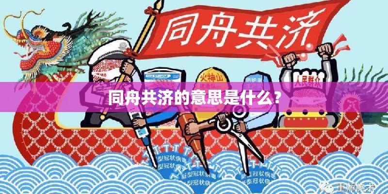 同舟共济的意思是什么？