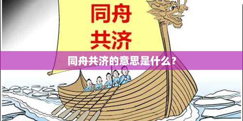 同舟共济的意思是什么？