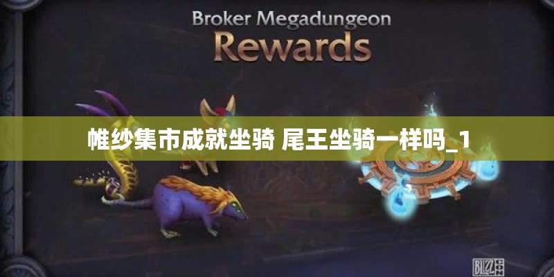 帷纱集市成就坐骑 尾王坐骑一样吗_1