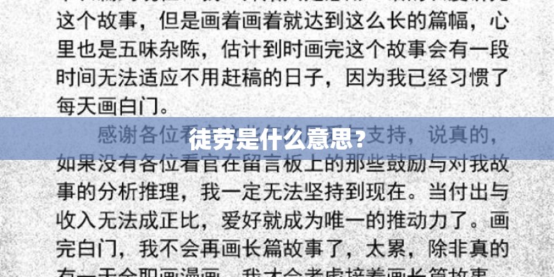 徒劳是什么意思？