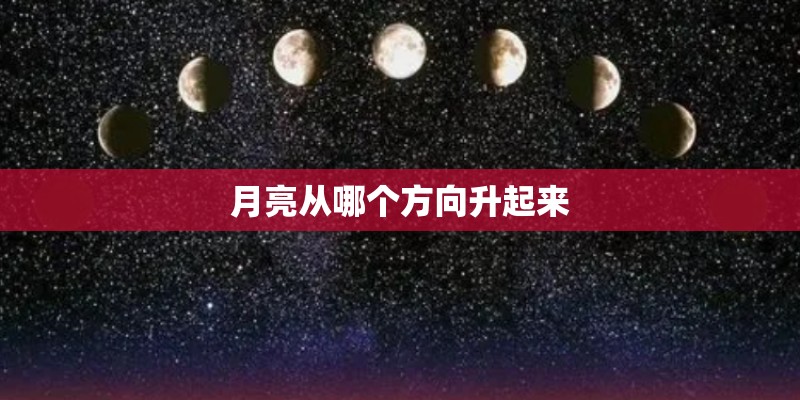 月亮从哪个方向升起来