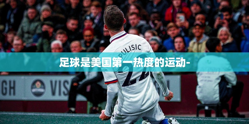 足球是美国第一热度的运动-