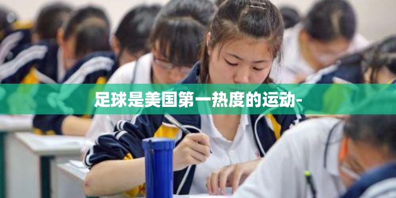 足球是美国第一热度的运动-