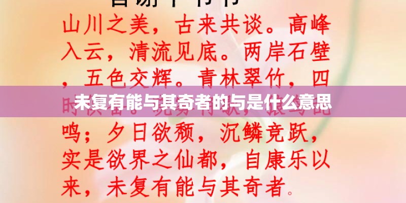 未复有能与其奇者的与是什么意思