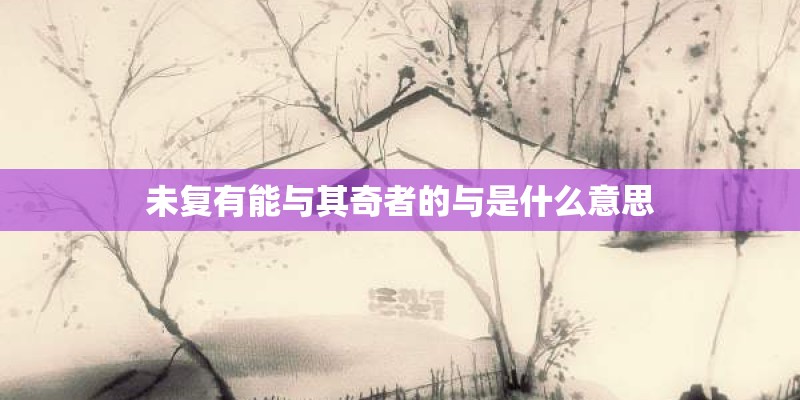 未复有能与其奇者的与是什么意思