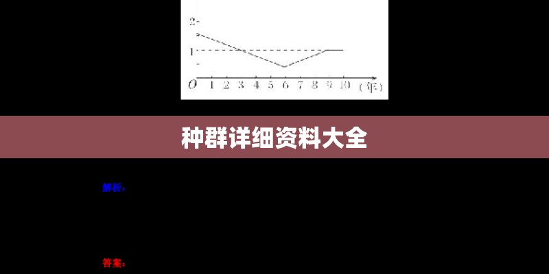 种群详细资料大全