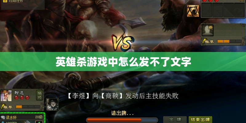 英雄杀游戏中怎么发不了文字