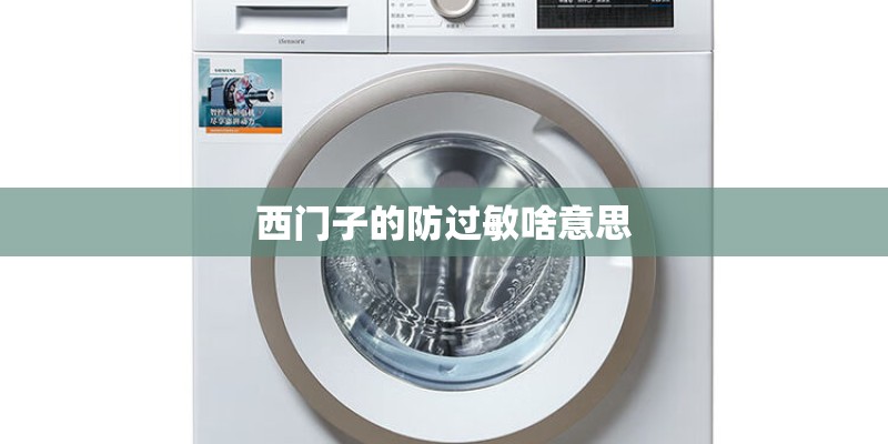 西门子的防过敏啥意思