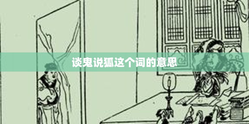 谈鬼说狐这个词的意思