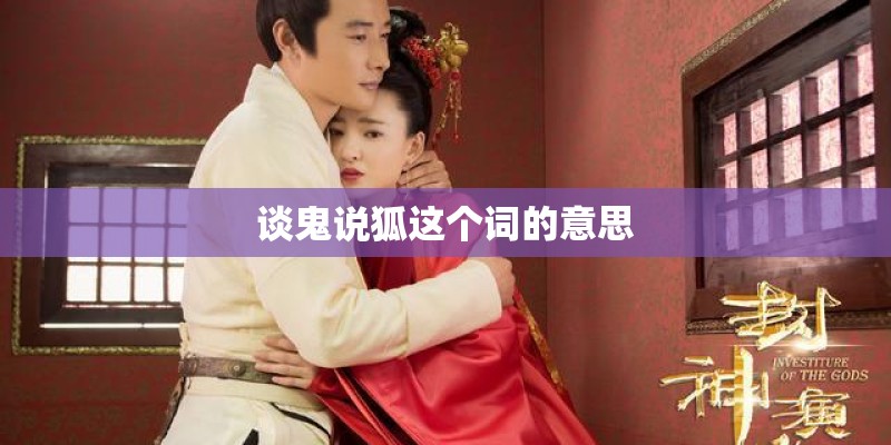 谈鬼说狐这个词的意思