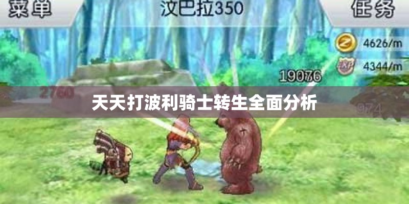 天天打波利骑士转生全面分析