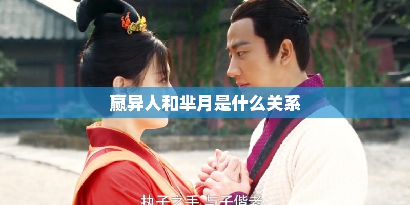 赢异人和芈月是什么关系