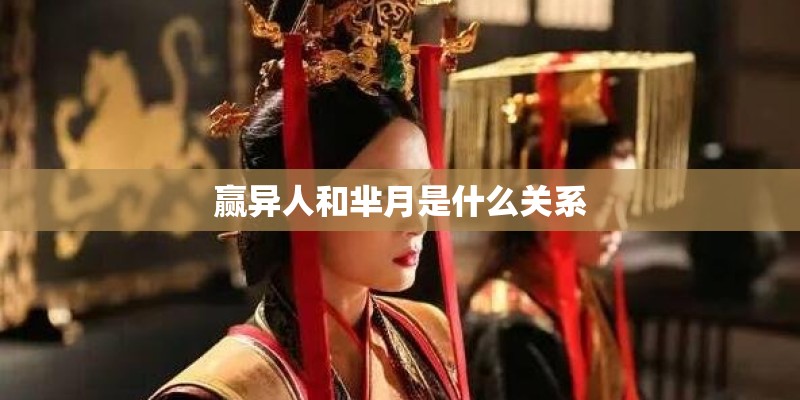 赢异人和芈月是什么关系