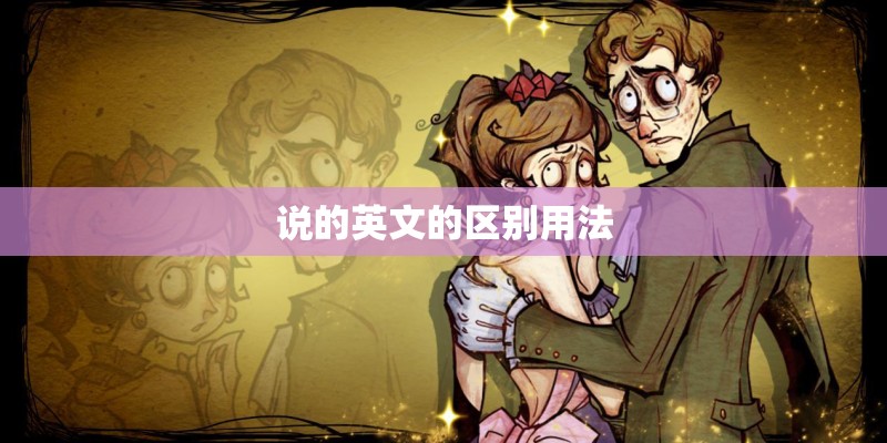 说的英文的区别用法