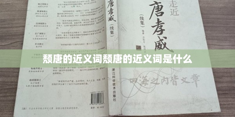 颓唐的近义词颓唐的近义词是什么