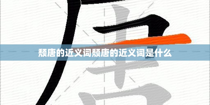 颓唐的近义词颓唐的近义词是什么