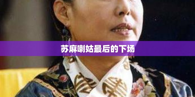 苏麻喇姑最后的下场