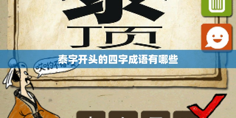 泰字开头的四字成语有哪些