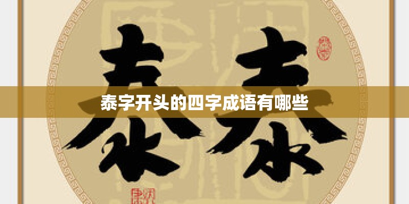泰字开头的四字成语有哪些