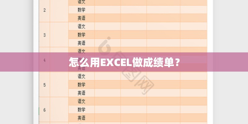 怎么用EXCEL做成绩单？