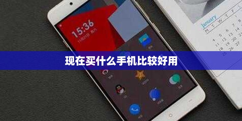 现在买什么手机比较好用