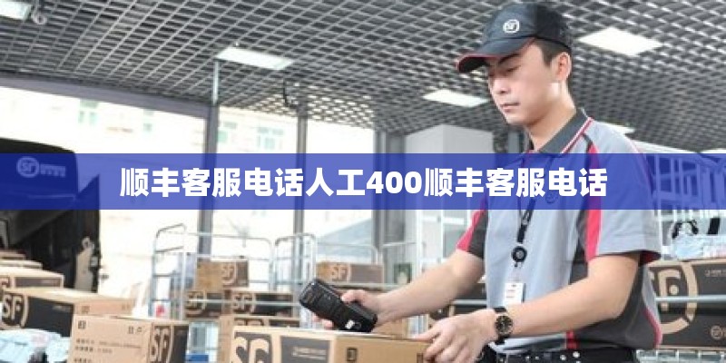 顺丰客服电话人工400顺丰客服电话