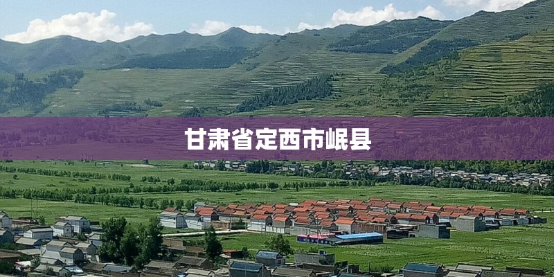 甘肃省定西市岷县