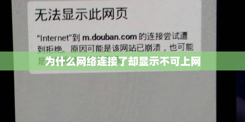 为什么网络连接了却显示不可上网