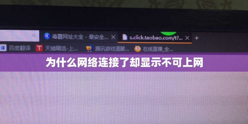 为什么网络连接了却显示不可上网