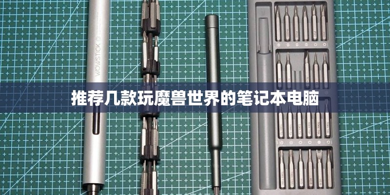 推荐几款玩魔兽世界的笔记本电脑