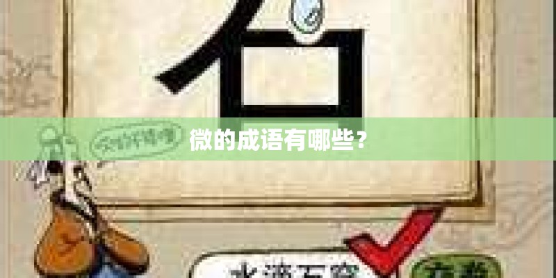微的成语有哪些？