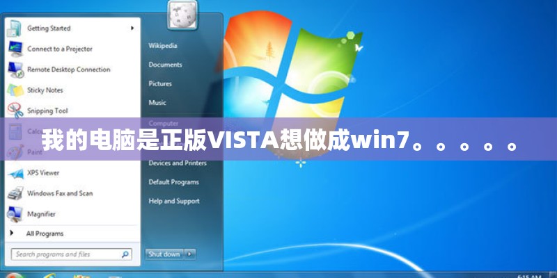 我的电脑是正版VISTA想做成win7。。。。。