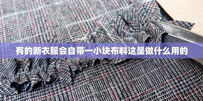有的新衣服会自带一小块布料这是做什么用的