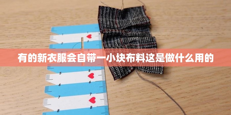 有的新衣服会自带一小块布料这是做什么用的